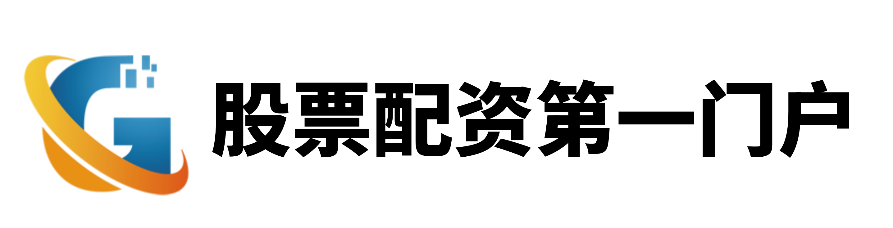 高升配资