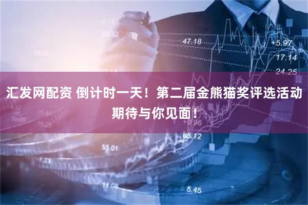 汇发网配资 倒计时一天！第二届金熊猫奖评选活动期待与你见面！