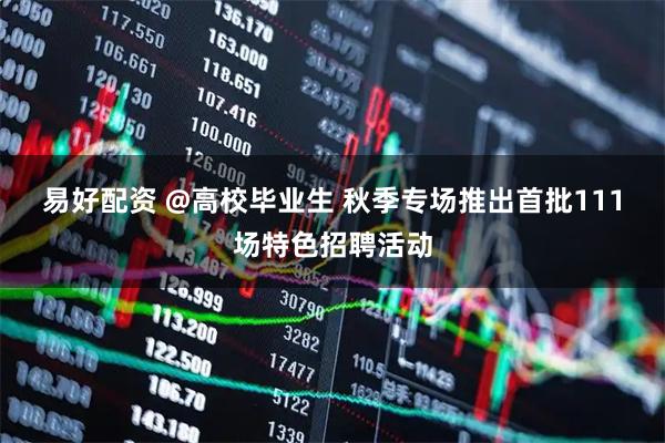 金囤在线配资 福建泉州台商投资区：“工会优选”筑屏障&#32;让优质就业“云端”落地