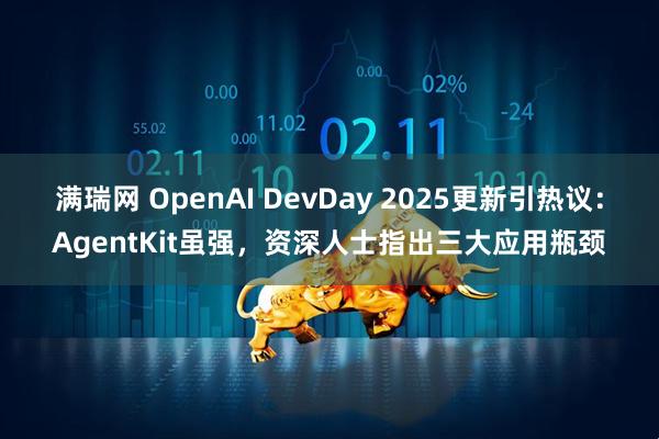 满瑞网 OpenAI DevDay 2025更新引热议：AgentKit虽强，资深人士指出三大应用瓶颈