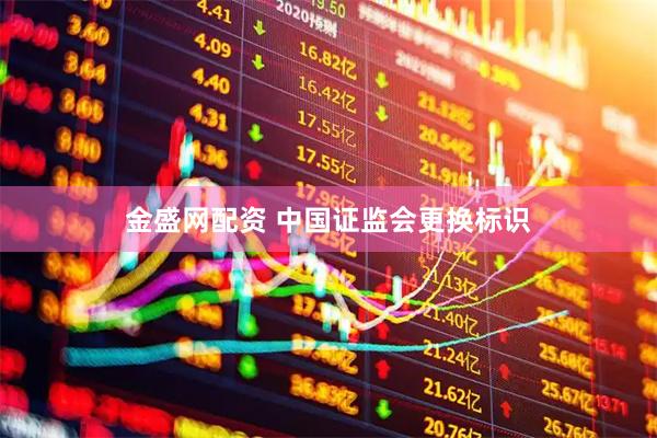 金盛网配资 中国证监会更换标识